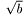 $\sqrt{b}$